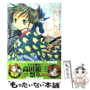 【中古】 九十九眠るしずめ 明治あやかし討伐伝 2 / 高田 裕三 / 講談社 [コミック]【メール便送料無料】【あす楽対応】