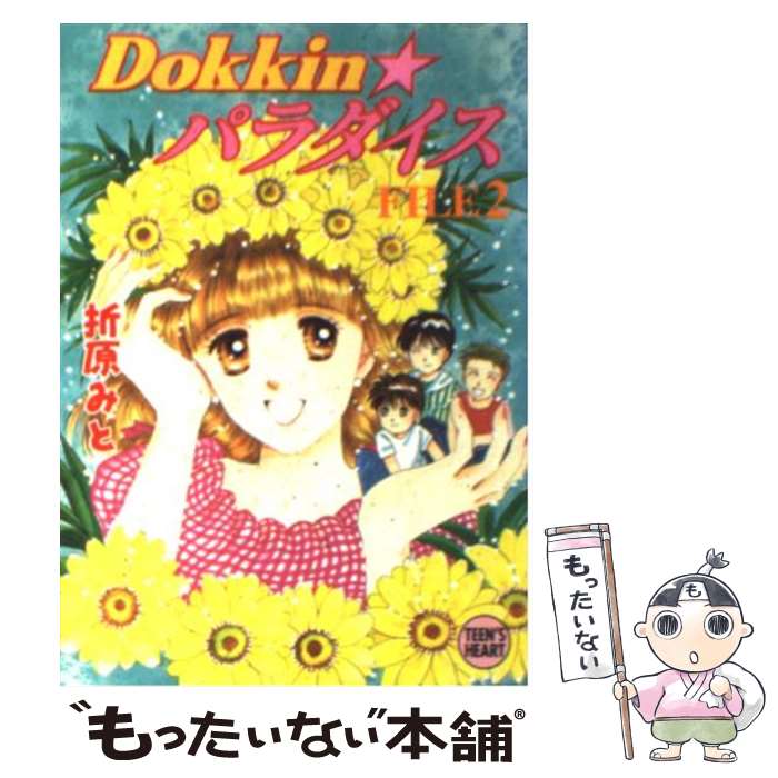 【中古】 Dokkin★パラダイス file　2 / 折原 みと / 講談社 [文庫]【メール便送料無料】【あす楽対応】