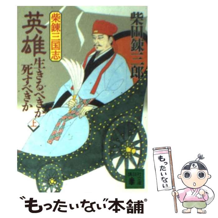 【中古】 英雄・生きるべきか死すべきか 柴錬三国志 上 / 柴田 錬三郎 / 講談社 [文庫]【メール便送料無料】【あす楽対応】