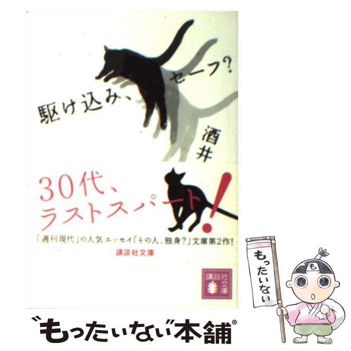  駆け込み、セーフ？ / 酒井 順子 / 講談社 