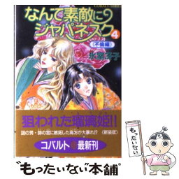 【中古】 なんて素敵にジャパネスク 4（不倫編） / 氷室 冴子, 後藤 星 / 集英社 [文庫]【メール便送料無料】【あす楽対応】