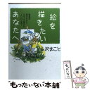  絵を描きたいあなたへ 道具の選び方からスケッチ旅行のノウハウまで / 永沢 まこと / 講談社 