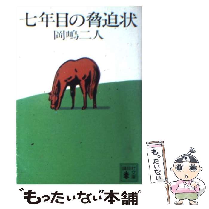 【中古】 七年目の脅迫状 / 岡嶋 二人 / 講談社 [文庫]【メール便送料無料】【あす楽対応】