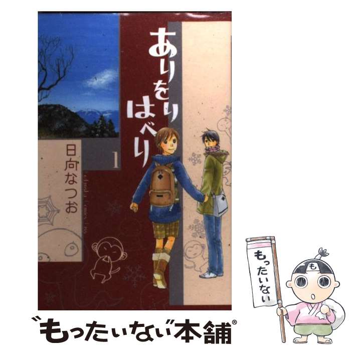 著者：日向 なつお出版社：講談社サイズ：コミックISBN-10：4063407845ISBN-13：9784063407846■こちらの商品もオススメです ● 中間管理録トネガワ 2 / 福本 伸行, 橋本 智広, 三好 智樹 / 講談社 [コミック] ● 恋愛怪談サヨコさん 1 / 関崎 俊三 / 白泉社 [コミック] ■通常24時間以内に出荷可能です。※繁忙期やセール等、ご注文数が多い日につきましては　発送まで48時間かかる場合があります。あらかじめご了承ください。 ■メール便は、1冊から送料無料です。※宅配便の場合、2,500円以上送料無料です。※あす楽ご希望の方は、宅配便をご選択下さい。※「代引き」ご希望の方は宅配便をご選択下さい。※配送番号付きのゆうパケットをご希望の場合は、追跡可能メール便（送料210円）をご選択ください。■ただいま、オリジナルカレンダーをプレゼントしております。■お急ぎの方は「もったいない本舗　お急ぎ便店」をご利用ください。最短翌日配送、手数料298円から■まとめ買いの方は「もったいない本舗　おまとめ店」がお買い得です。■中古品ではございますが、良好なコンディションです。決済は、クレジットカード、代引き等、各種決済方法がご利用可能です。■万が一品質に不備が有った場合は、返金対応。■クリーニング済み。■商品画像に「帯」が付いているものがありますが、中古品のため、実際の商品には付いていない場合がございます。■商品状態の表記につきまして・非常に良い：　　使用されてはいますが、　　非常にきれいな状態です。　　書き込みや線引きはありません。・良い：　　比較的綺麗な状態の商品です。　　ページやカバーに欠品はありません。　　文章を読むのに支障はありません。・可：　　文章が問題なく読める状態の商品です。　　マーカーやペンで書込があることがあります。　　商品の痛みがある場合があります。