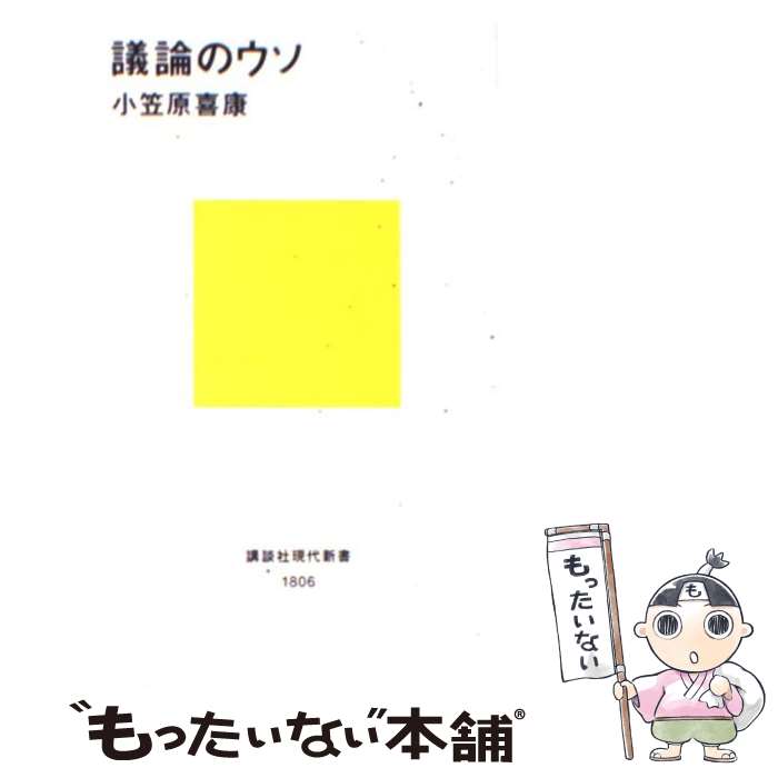 【中古】 議論のウソ / 小笠原 喜康 / 講談社 [新書]【メール便送料無料】【最短翌日配達対応】