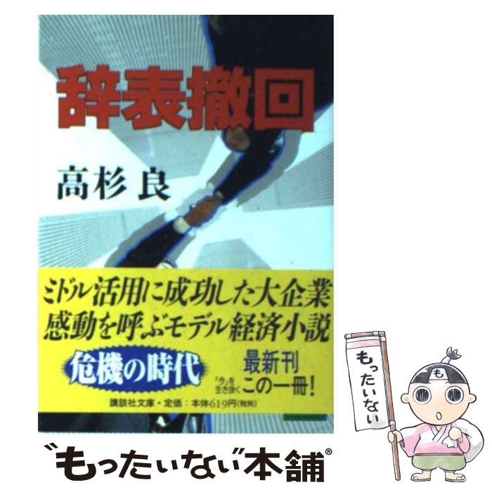 【中古】 辞表撤回 / 高杉 良 / 講談社 [文庫]【メール便送料無料】【あす楽対応】