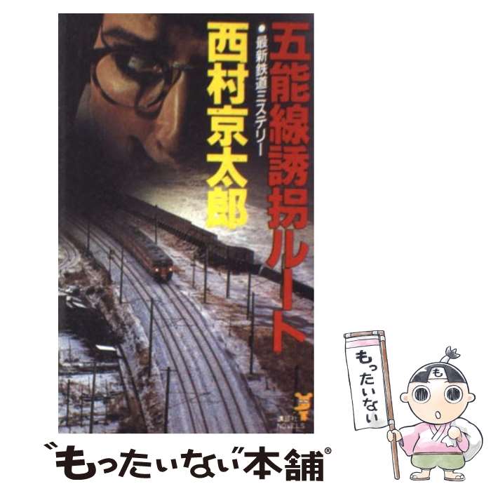  五能線誘拐ルート 最新鉄道ミステリー / 西村 京太郎 / 講談社 