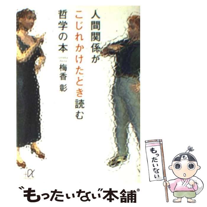 【中古】 人間関係がこじれかけたとき読む哲学の本 / 梅香 彰 / 講談社 [文庫]【メール便送料無料】【最短翌日配達対応】
