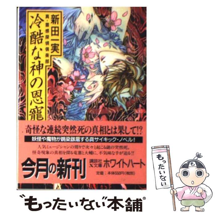 Mf Library J - 【中古】 冷酷な神の恩寵 / 新田 一実, 笠井 あゆみ / 講談社 [文庫]【メール便送料無料】【最短翌日配達対応】