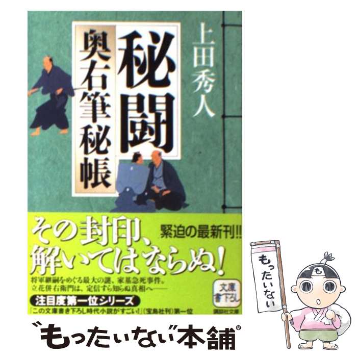 【中古】 秘闘　奥右筆秘帳 / 上田 秀人 / 講談社 [文庫]【メール便送料無料】【最短翌日配達対応】