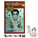 【中古】 ベビーシッター・ギン！ 4 / 大和 和紀 / 講談社 [コミック]【メール便送料無料】【あす楽対応】