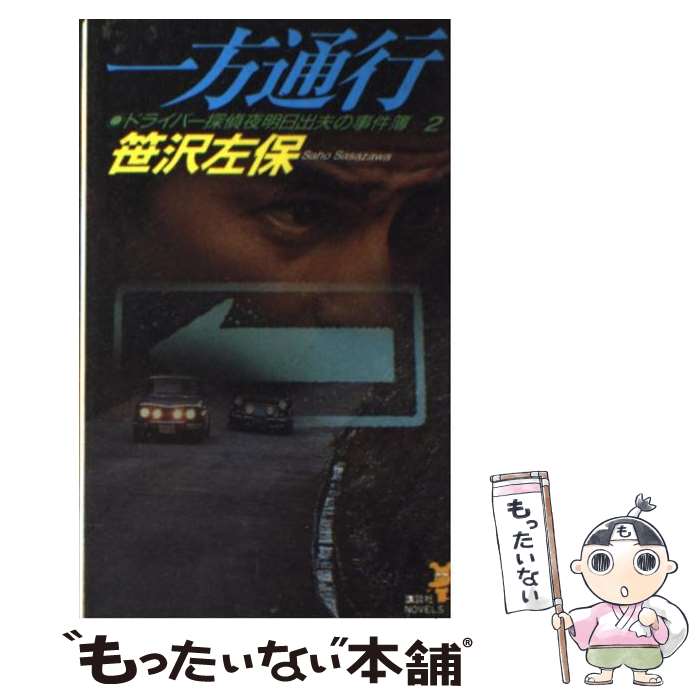 【中古】 一方通行 ドライバー探偵夜明日出夫の事件簿2 / 笹沢 左保 / 講談社 [新書]【メール便送料無料】【あす楽対応】