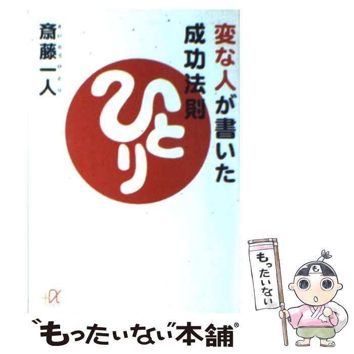 【中古】 変な人が書いた成功法則 / 斎藤 一人...の商品画像