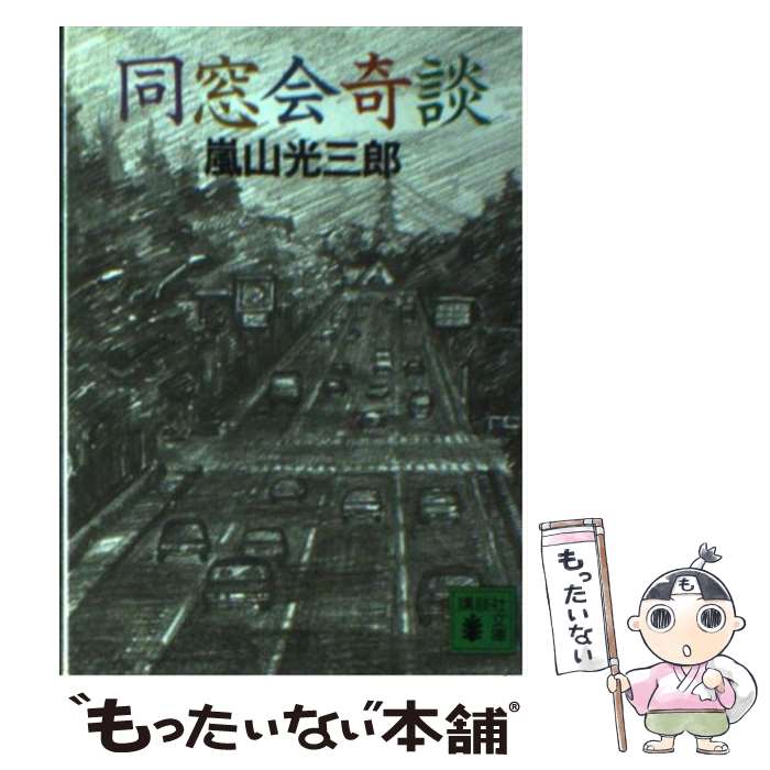 【中古】 同窓会奇談 / 嵐山 光三郎 / 講談社 [文庫]【メール便送料無料】【最短翌日配達対応】
