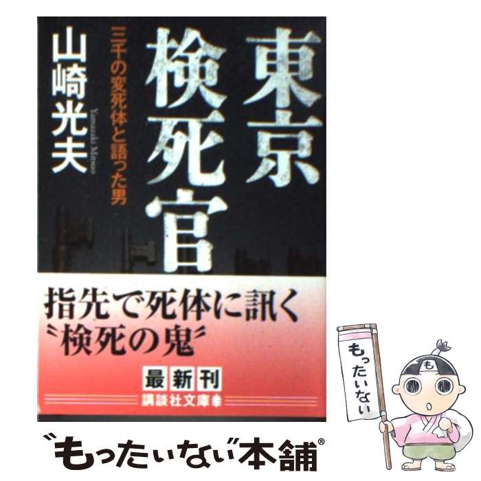 【中古】 東京検死官 三千の変死体と語った男 / 山崎 光夫 / 講談社 [文庫]【メール便送料無料】【最短翌日配達対応】