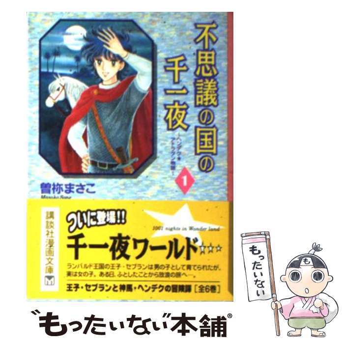 【中古】 不思議の国の千一夜 ヘンデク★アトラタン物語 1 / 曾禰 まさこ / 講談社 [文庫]【メール便送料無料】【あす楽対応】