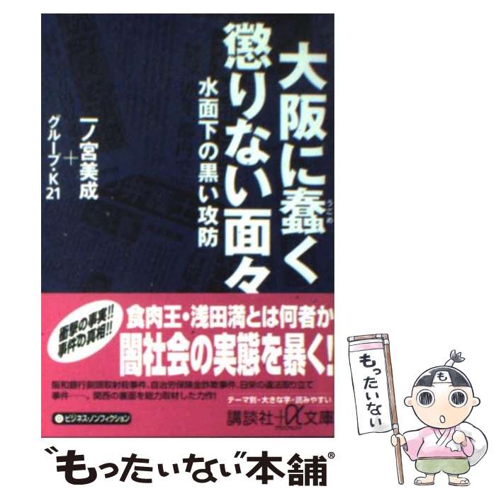 【中古】 大阪に蠢く懲りない面々 水面下の黒い攻防 / 一ノ宮 美成, グループ K21 / 講談社 [文庫]【メール便送料無料】【最短翌日配達対応】