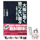  大阪に蠢く懲りない面々 水面下の黒い攻防 / 一ノ宮 美成, グループ K21 / 講談社 