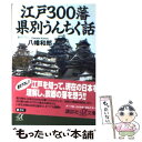 【中古】 江戸300藩県別うんちく話 / 八幡 和郎 / 講談社 [文庫]【メール便送料無料】【あす楽対応】