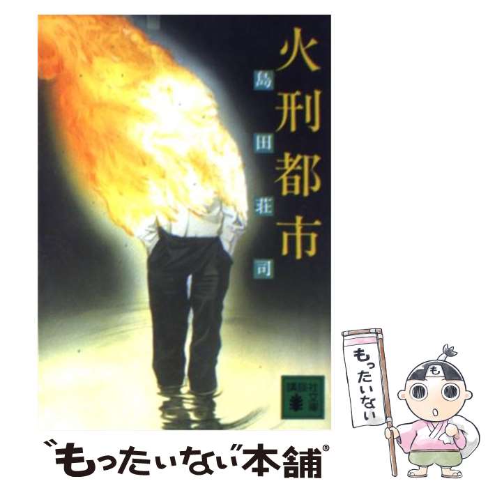 【中古】 火刑都市 / 島田 荘司 / 講談社 [文庫]【メール便送料無料】【あす楽対応】