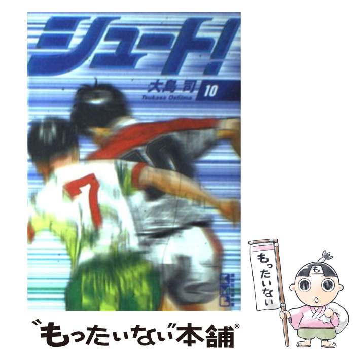 【中古】 シュート！ 10 / 大島 司 / 講談社 [文庫]【メール便送料無料】【あす楽対応】