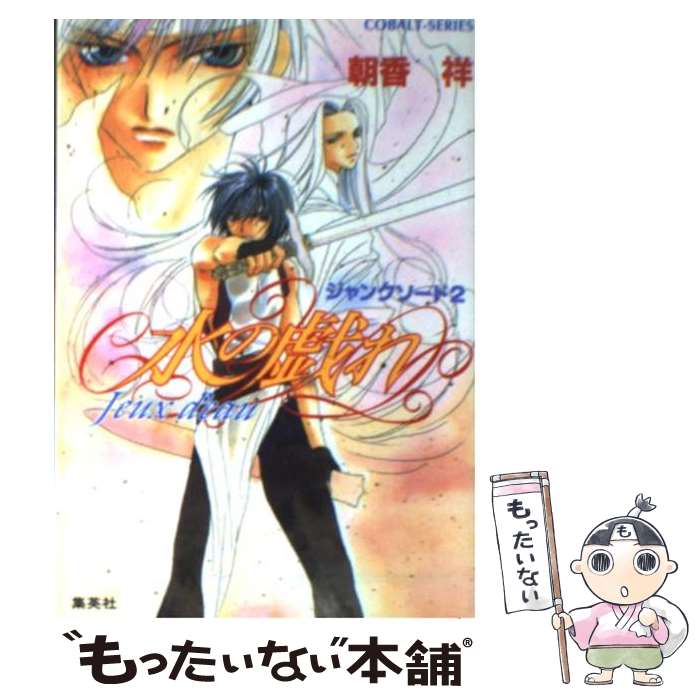 【中古】 水の戯れ ジャンクソード2 / 朝香 祥, 極楽院 櫻子 / 集英社 [文庫]【メール便送料無料】【最短翌日配達対応】