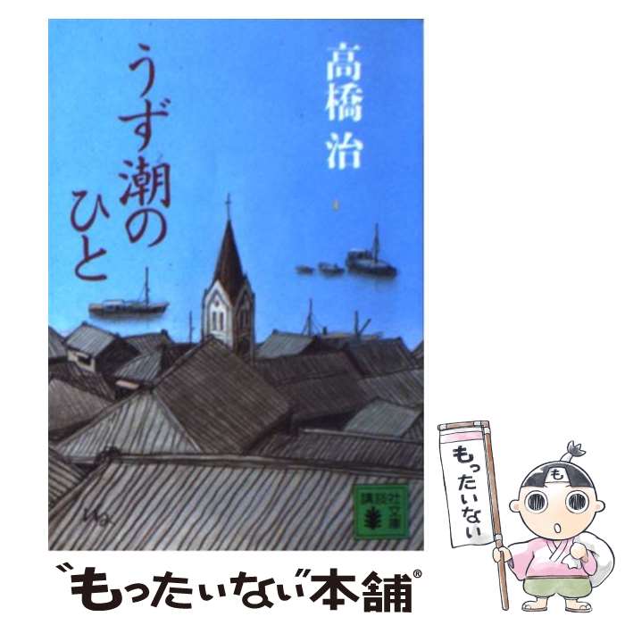 【中古】 うず潮のひと / 高橋 治 / 講談社 [文庫]【メール便送料無料】【あす楽対応】