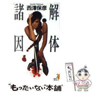 【中古】 解体諸因 奇想極まる新本格ミステリ / 西澤 保彦 / 講談社 [新書]【メール便送料無料】【あす楽対応】