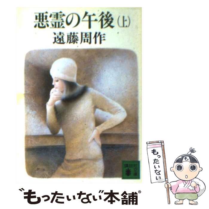 【中古】 悪霊の午後（上） / 遠藤 周作 / 講談社 [文庫]【メール便送料無料】【最短翌日配達対応】