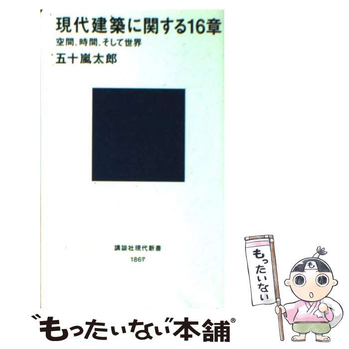 【中古】 現代建築に関する16章 空間、時間、そして世界 / 五十嵐 太郎 / 講談社 [新書]【メール便送料無料】【あす楽対応】