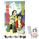 【中古】 三姉妹探偵団 10 / 赤川 次郎 / 講談社 新書 【メール便送料無料】【あす楽対応】