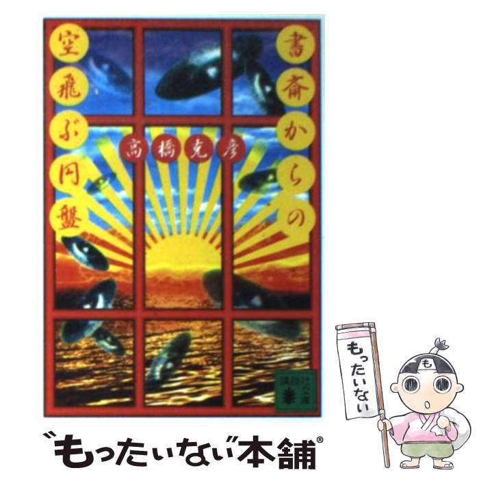 【中古】 書斎からの空飛ぶ円盤 / 高橋 克彦 / 講談社 [文庫]【メール便送料無料】【あす楽対応】