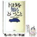 【中古】 トヨタを知るということ / 中沢 孝夫, 赤池 学 / 講談社 [単行本]【メール便送料無料】【あす楽対応】