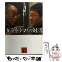  ダライ・ラマとの対話 / 上田 紀行 / 講談社 