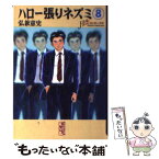 【中古】 ハロー張りネズミ 8 / 弘兼 憲史 / 講談社 [文庫]【メール便送料無料】【あす楽対応】