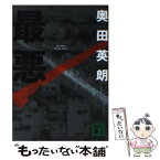 【中古】 最悪 / 奥田 英朗 / 講談社 [文庫]【メール便送料無料】【あす楽対応】