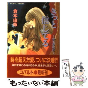 【中古】 きっと信じてる 安土夢紀行 / 倉本 由布, あいざわ 遥 / 集英社 [文庫]【メール便送料無料】【あす楽対応】