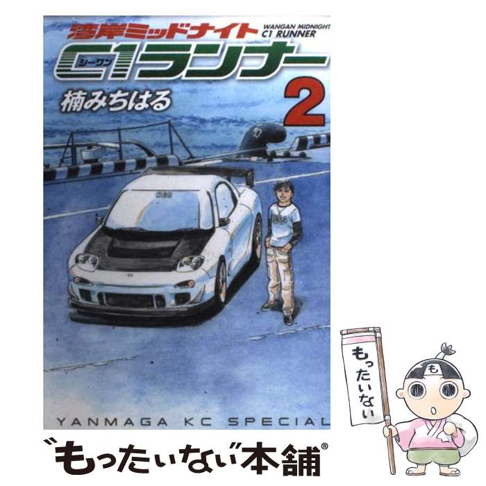  湾岸ミッドナイトC1ランナー 2 / 楠 みちはる / 講談社 