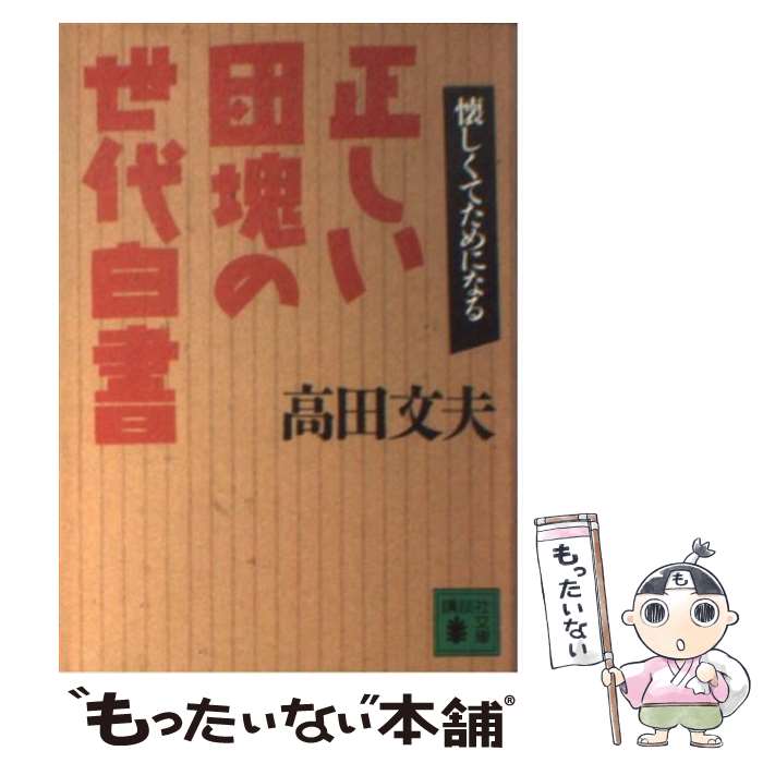 【中古】 正しい団塊の世代白書 / 高田 文夫 / 講談社 [文庫]【メール便送料無料】【あす楽対応】