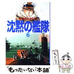 【中古】 沈黙の艦隊 6 / かわぐち かいじ / 講談社 [文庫]【メール便送料無料】【あす楽対応】