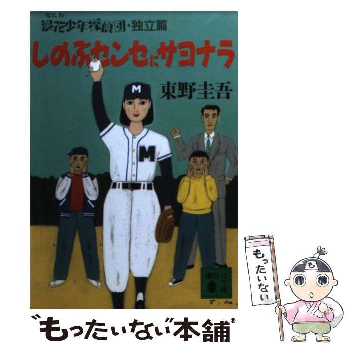 【中古】 しのぶセンセにサヨナラ 浪花少年探偵団独立編 / 東野 圭吾 / 講談社 [文庫]【メール便送料無料】【あす楽対応】