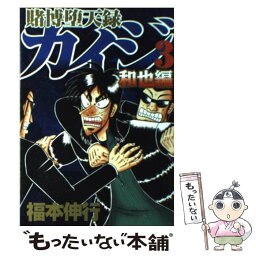 【中古】 賭博堕天録カイジ和也編 3 / 福本 伸行 / 講談社 [コミック]【メール便送料無料】【あす楽対応】