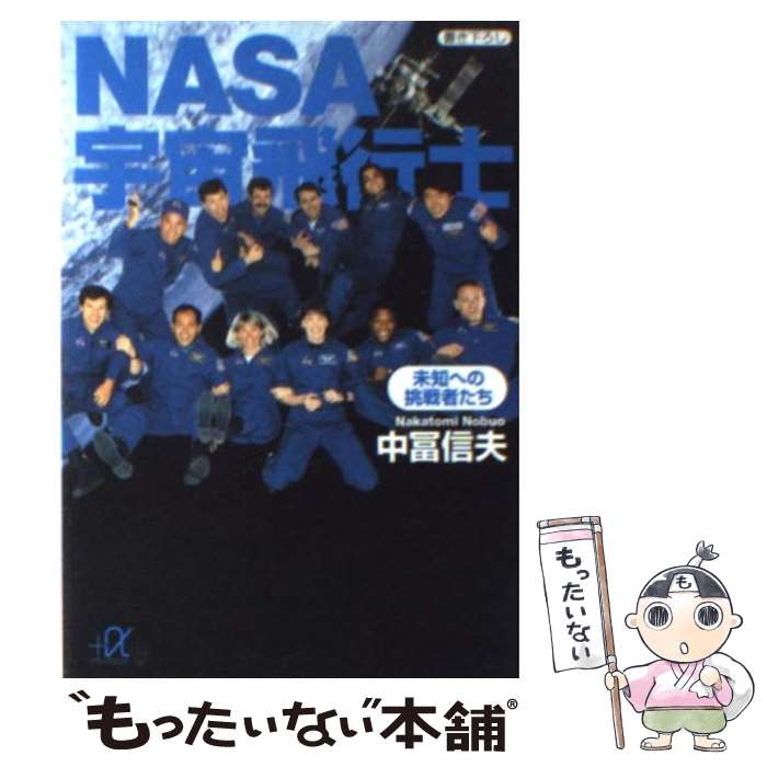 【中古】 NASA宇宙飛行士 未知への挑戦者たち / 中冨 信夫 / 講談社 [文庫]【メール便送料無料】【あす楽対応】