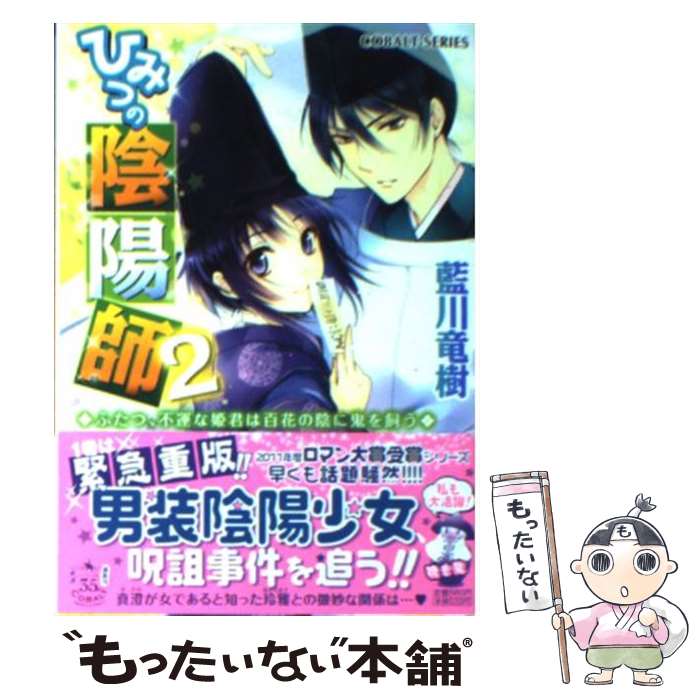 【中古】 ひみつの陰陽師 2 / 藍川 竜樹 みずのもと / 集英社 [文庫]【メール便送料無料】【あす楽対応】