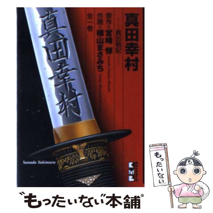  真田幸村 真田戦記 / 横山 まさみち / 講談社 