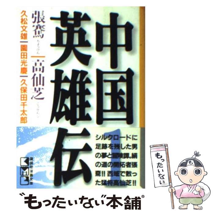 【中古】 中国英雄伝 1 / 久保田 千太郎, 久松 文雄, 園田 光慶 / 講談社 [文庫]【メール便送料無料】【あす楽対応】