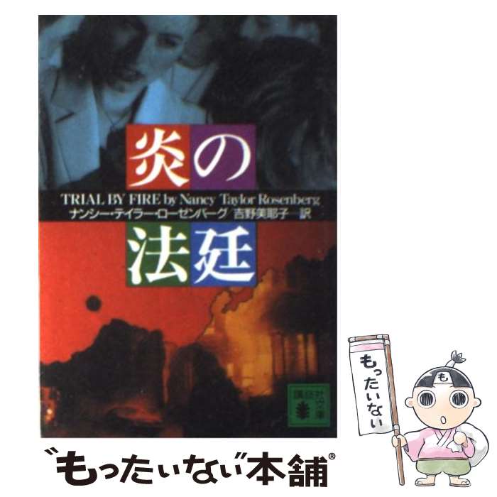 【中古】 炎の法廷 / ナンシー・テイラー ローゼンバーグ, Nancy Taylor Rosenberg, 吉野 美耶子 / 講談社 [文庫]【メール便送料無料】【あす楽対応】