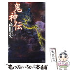 【中古】 鬼神伝 / 高田 崇史 / 講談社 [新書]【メール便送料無料】【あす楽対応】