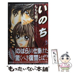 【中古】 いのち 5 / ももち 麗子 / 講談社 [コミック]【メール便送料無料】【あす楽対応】