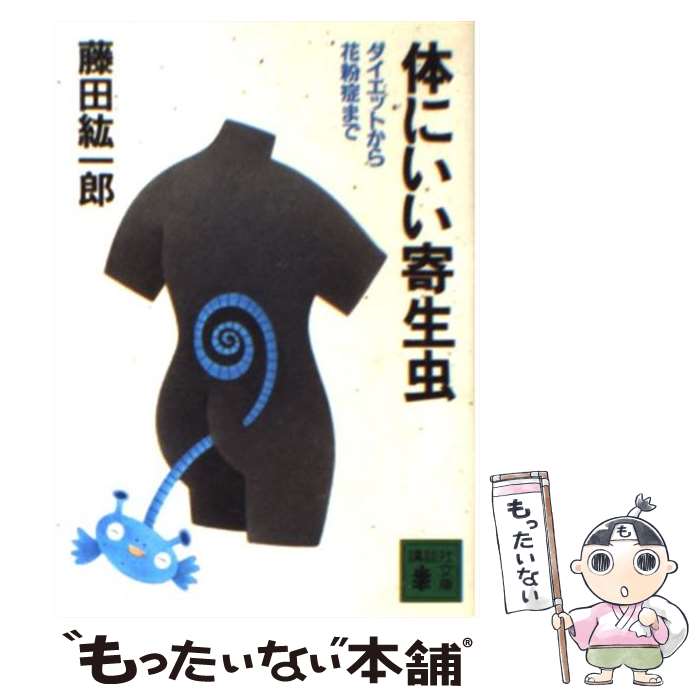 【中古】 体にいい寄生虫 ダイエットから花粉症まで / 藤田 紘一郎 / 講談社 [文庫]【メール便送料無料】【あす楽対応】